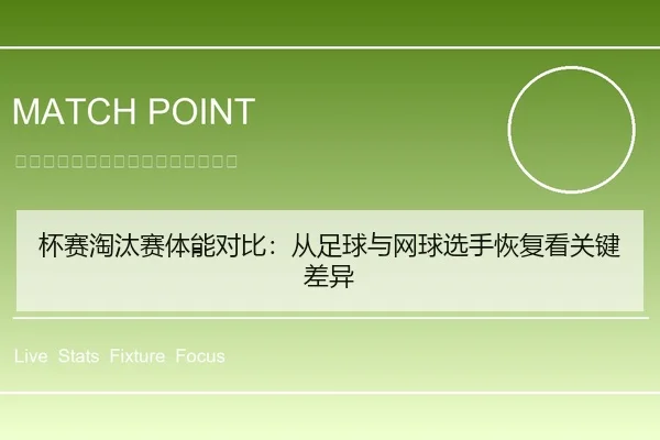 杯赛淘汰赛体能对比：从足球与网球选手恢复看关键差异