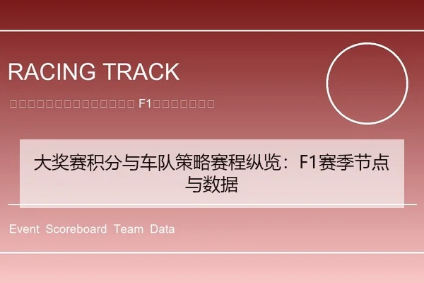 da-jiang-sai-ji-fen-yu-che-dui-ce-lve-sai-cheng-zong-lan-sai-ji-jie-dian-yu-shu-ju-2-370.jpg