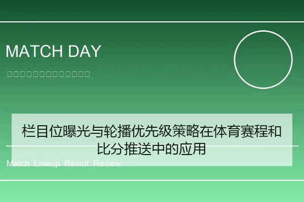 栏目位曝光与轮播优先级策略在体育赛程和比分推送中的应用