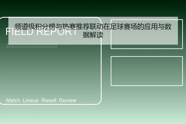 频道级积分榜与热赛推荐联动在足球赛场的应用与数据解读