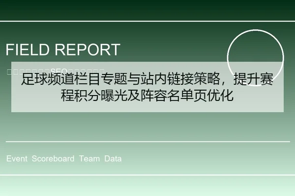 足球频道栏目专题与站内链接策略，提升赛程积分曝光及阵容名单页优化
