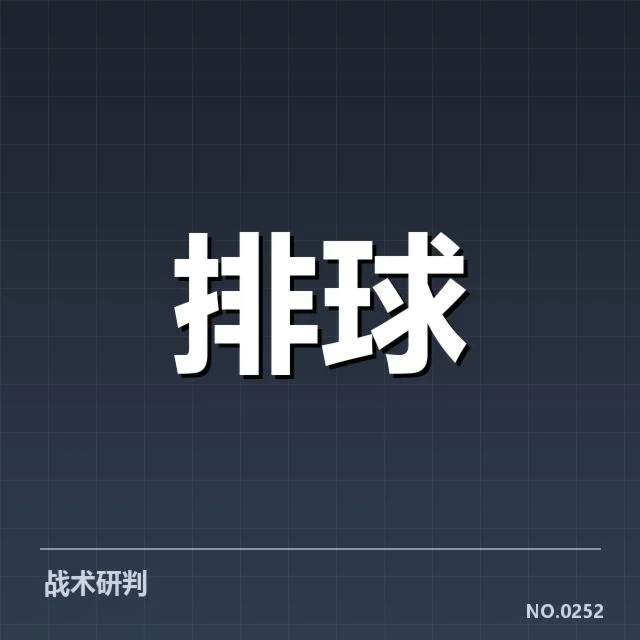 扣球与拦网数据背后，技术细节与战略布局引发不同声音