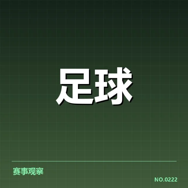 西甲赛程安排：球队实力对比与赛事公平性考量