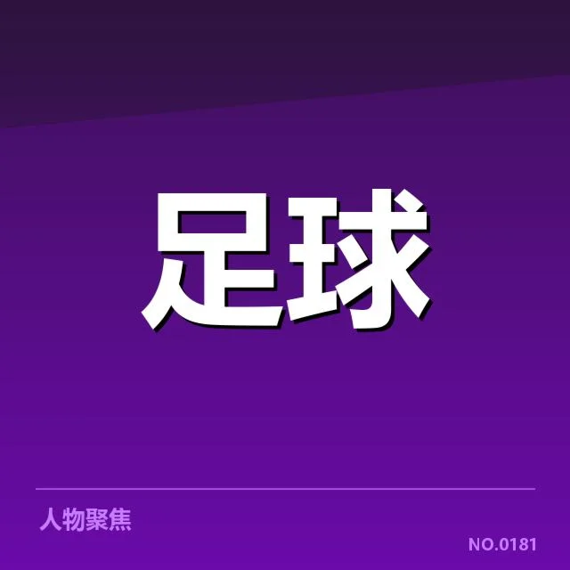 英格兰足总杯梯队提拔：青年球员成长路径何去何从