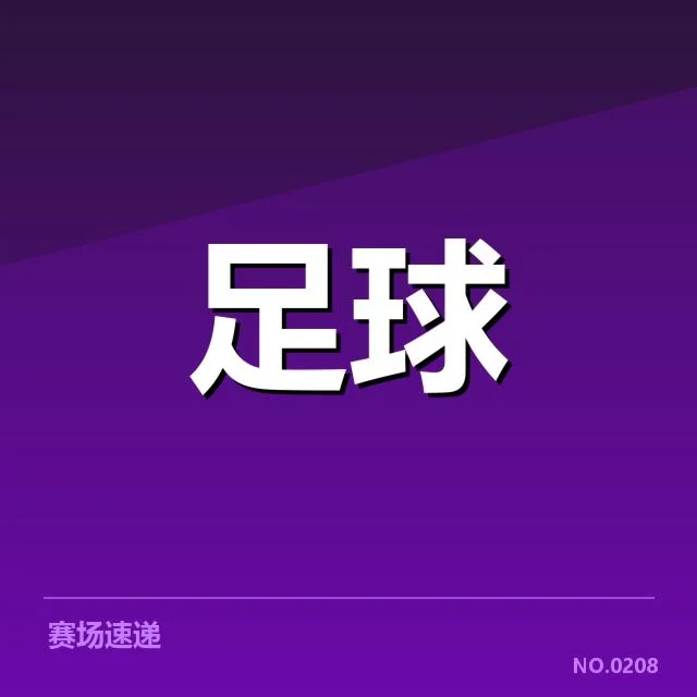 多支球队锋线人员及赛程安排整理