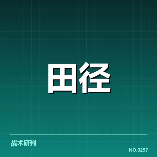 全国田径锦标赛项目格局：实力分布存在哪些变化
