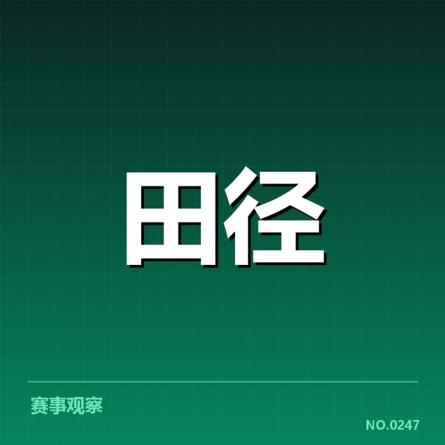 确定的赛事名单与赛程安排